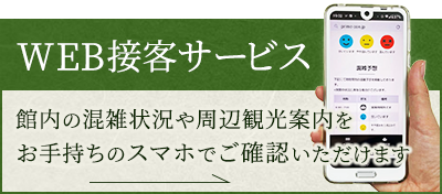 佳翠苑 皆美はWEB接客サービス導入しました