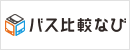 バス比較なび