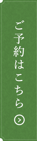 ご予約はこちら