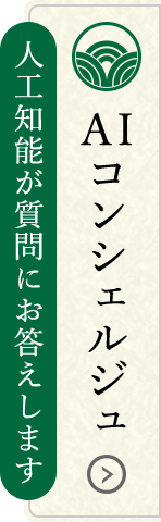 AIコンシェルジュ 人工知能が質問にお答えします