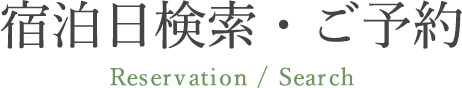 宿泊日検索・ご予約