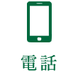 電話