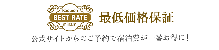 最低価格保証 公式サイトからのご予約で宿泊費が一番お得に！