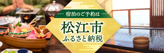 松江市 ふるさと納税