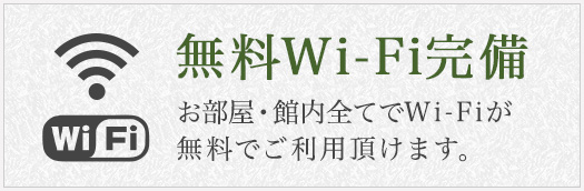 無料Wi-Fi完備 お部屋・館内全てでWi-Fiが無料でご利用いただけます。