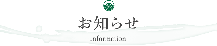 お知らせ Information