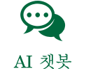 AI 챗봇