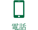 電話