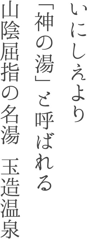 いにしえより「神の湯」と呼ばれる山陰屈指の名湯 玉造温泉