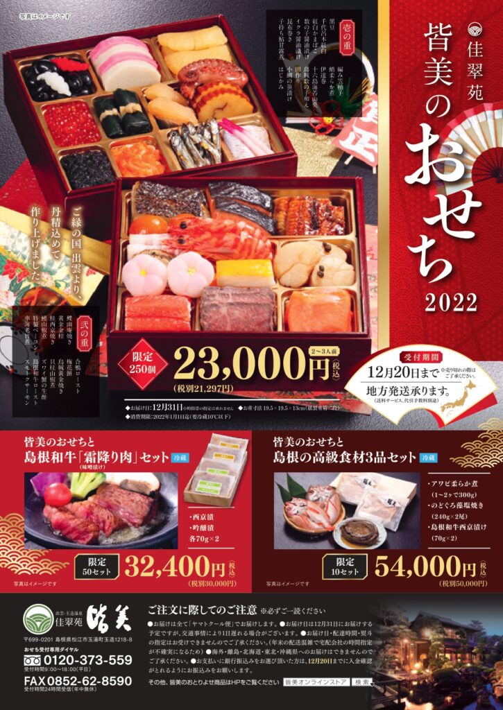 2022佳翠苑皆美のおせち