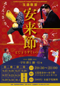 玉造夜芸 安来節どじょうすくいショー